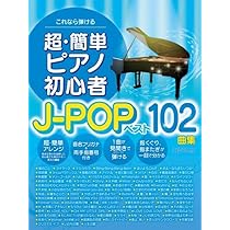 これなら弾ける 超・簡単ピアノ初心者J-POPベスト102曲集 | デプロMP